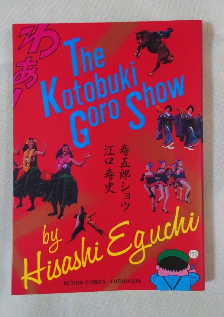 江口寿史「ストップ！！ひばりくん！完全版」「ひのまる劇場」ほか10冊セット