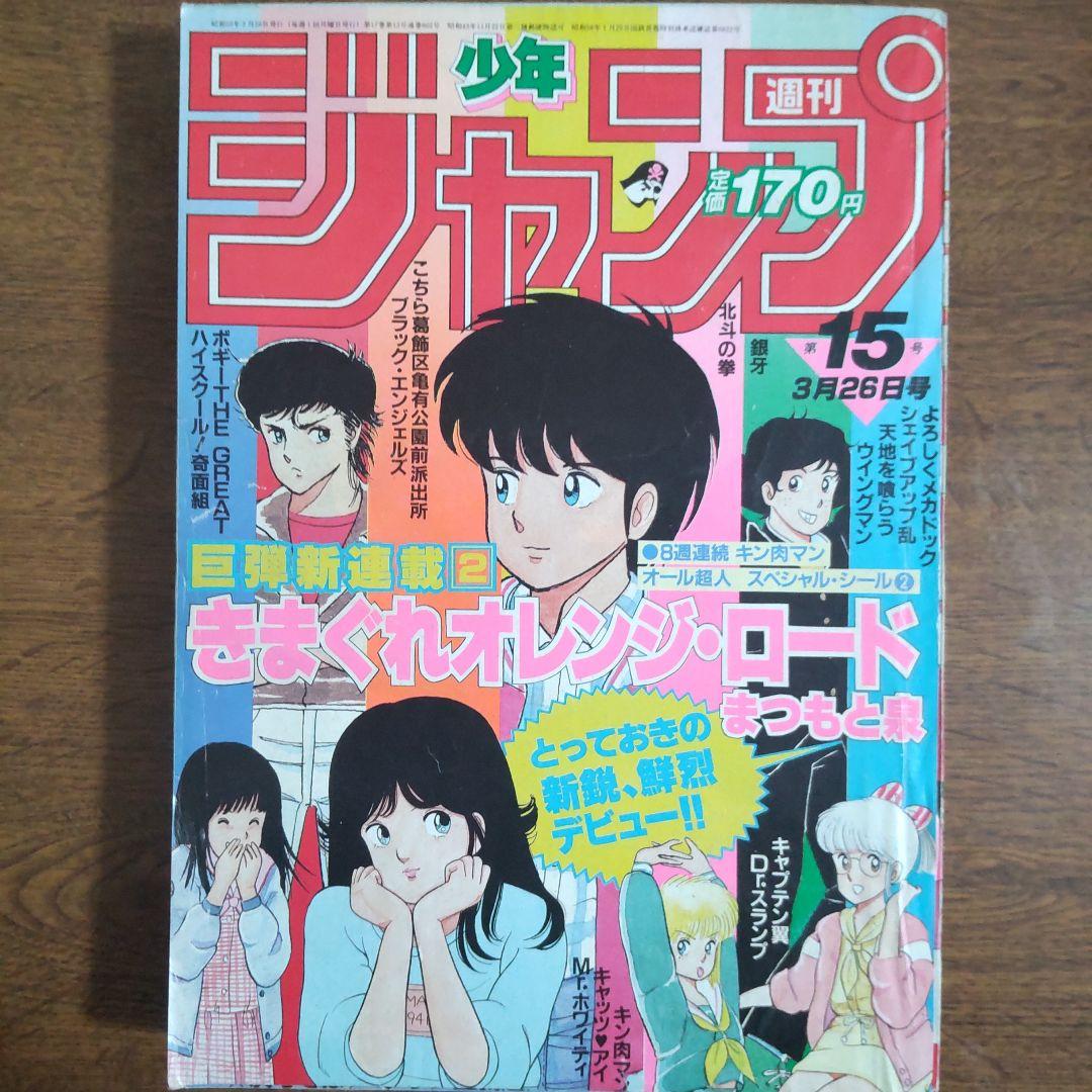 週刊少年ジャンプ 1984年15号 新連載 きまぐれオレンジ・ロード