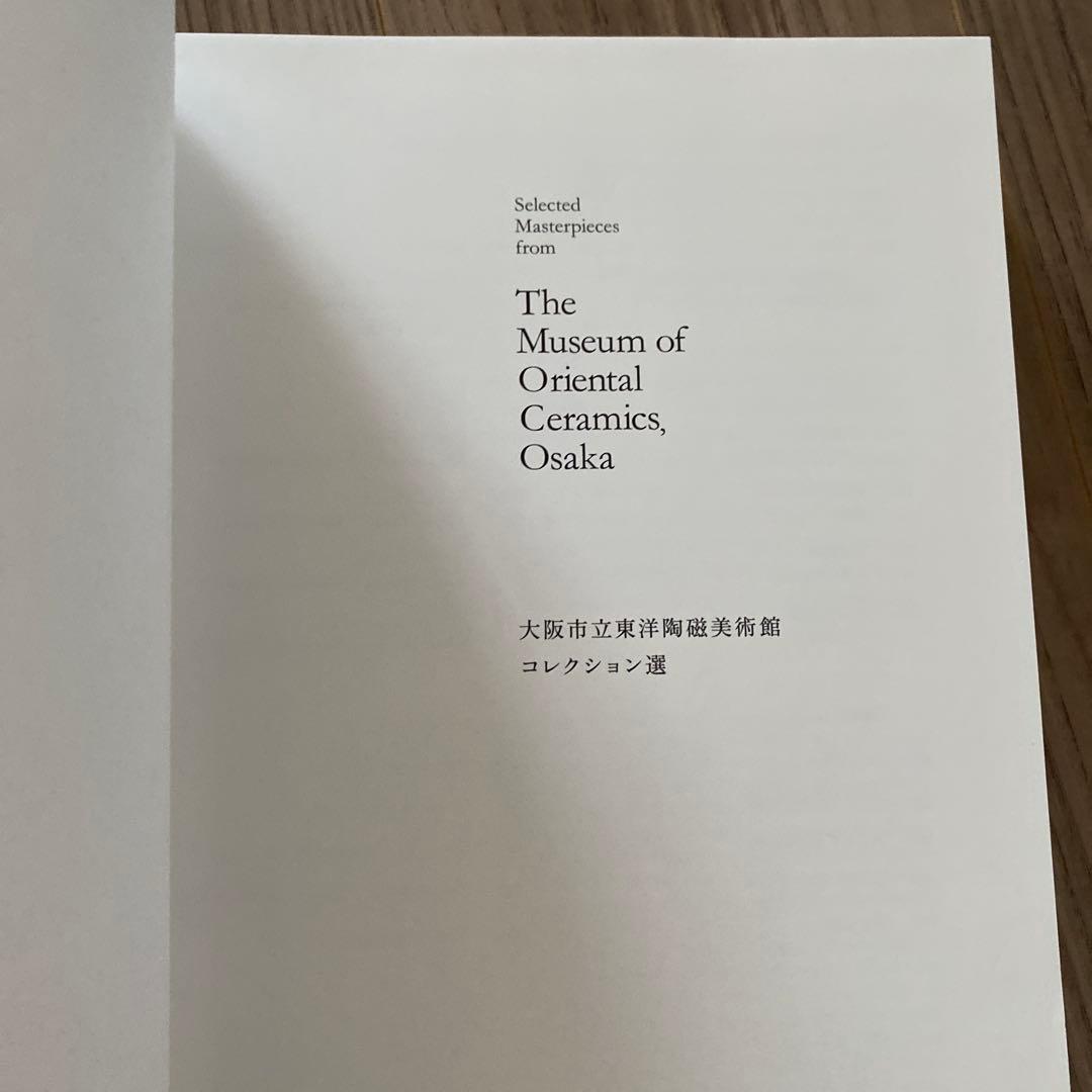 MOCO 美術書 大阪市立東洋陶磁美術館　コレクション展　図録