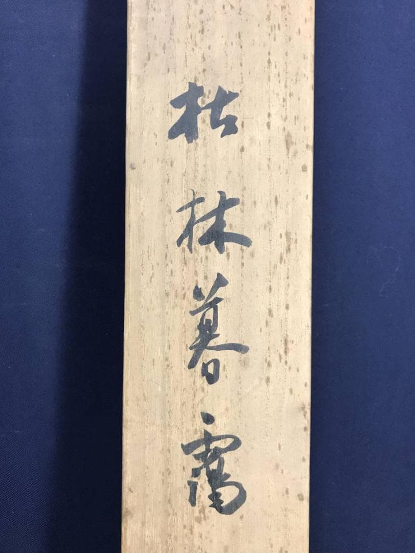 真作/岩城秋香/秋山枯林図/秋山水図/茸採り図/掛軸/名家伝来/AE-255