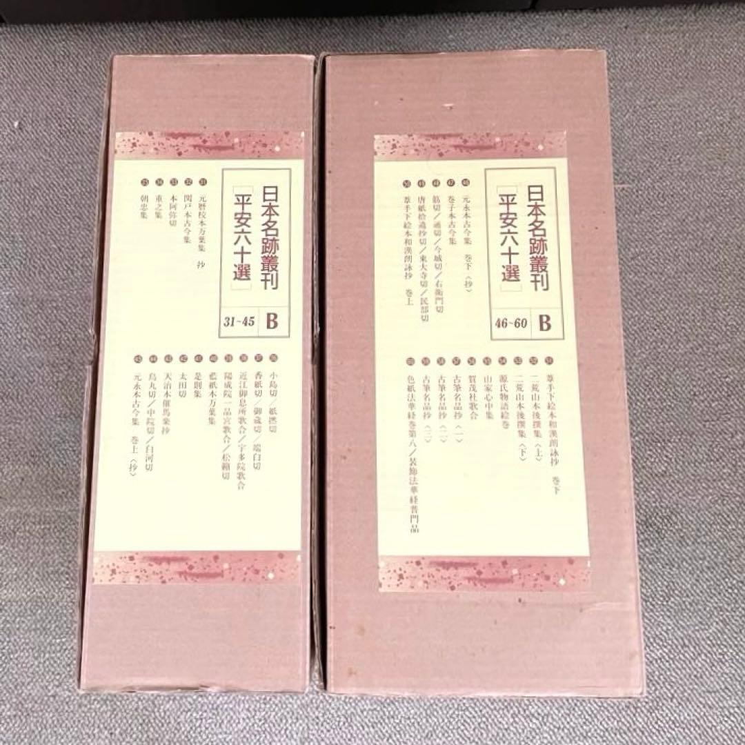 日本名跡叢刊 平安六十選　二玄社　B 30冊