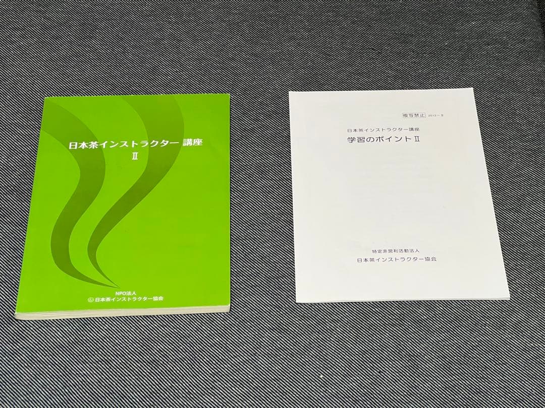 日本茶インストラクター講座 II & 学習のポイント別冊