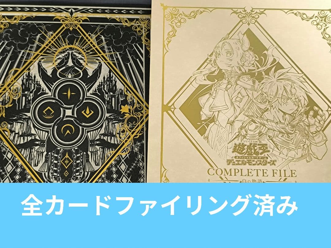 コンプリートファイル　白の物語　開封品　ファイリング済