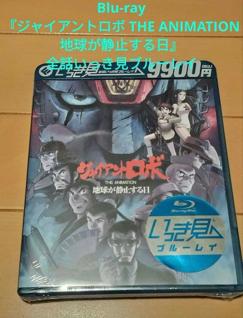 Blu-ray『ジャイアントロボ THE ANIMATION 地球が静止する日』