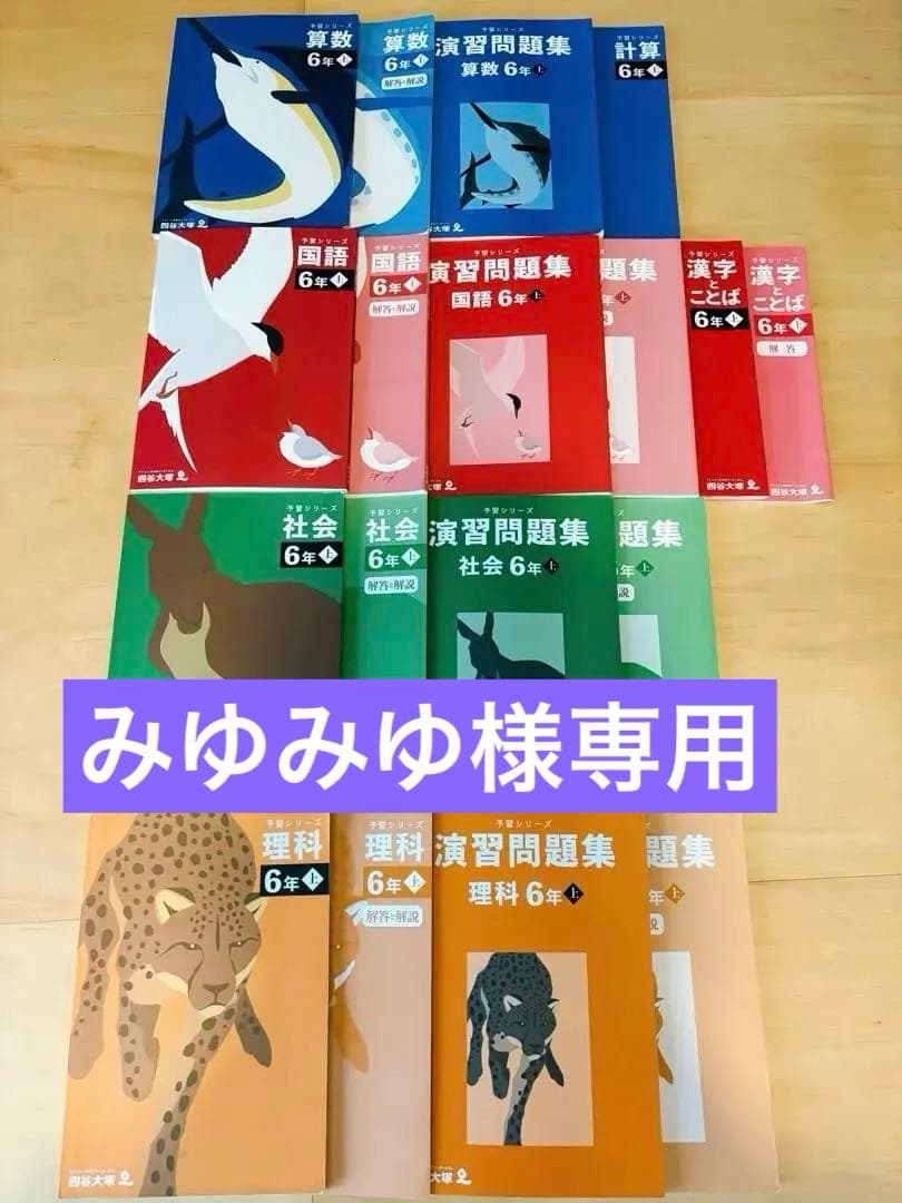 予習シリーズ 6年生 教科書セット