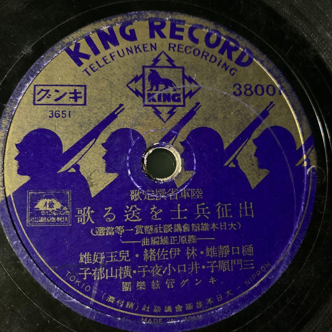 ☆ 希少・レア ☆ レコード　レトロ　陸軍省撰定歌 出征兵士を送る歌