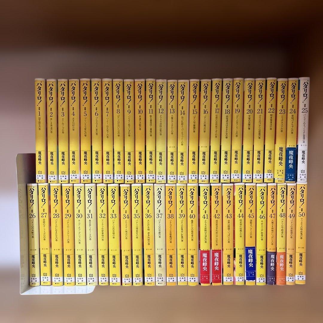 パタリロ! 文庫版全巻 全50巻セット