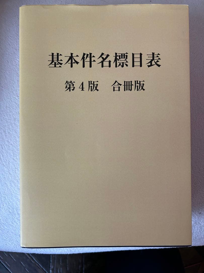 基本件名標目表 第4版 合冊版