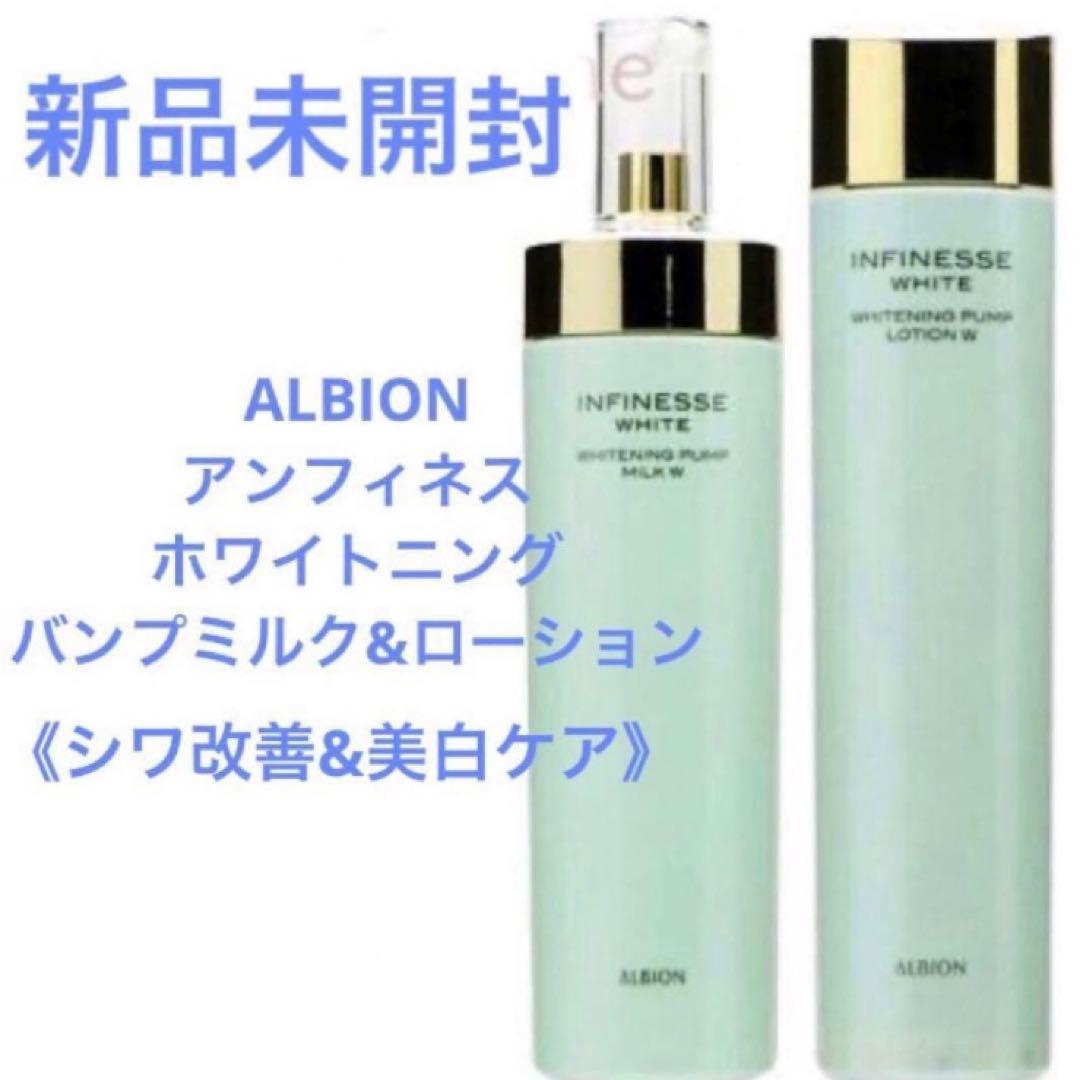 新品未開封 アルビオン アンフィネス ホワイトニング パンプミルク&ローション
