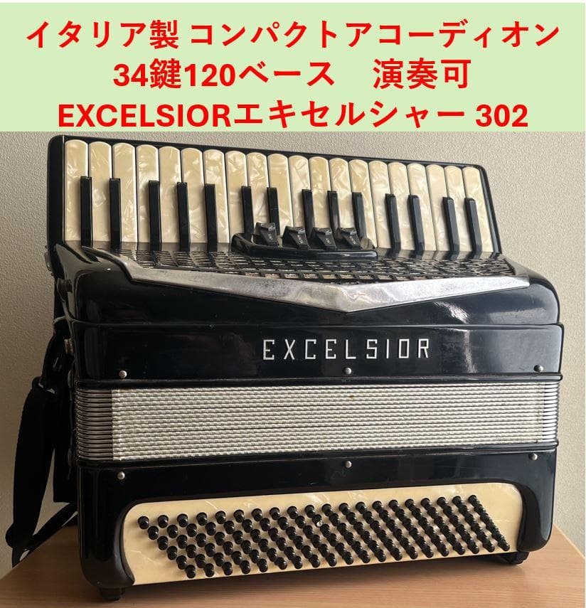 動作品:EXCELSIORエキセルシャー 302 イタリア製 34鍵120ベース