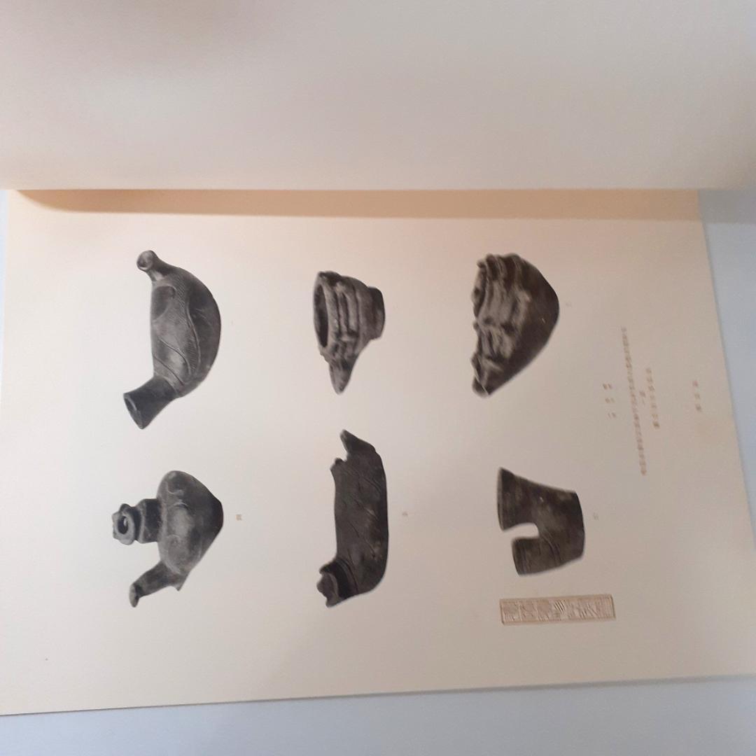 日本遺蹟遺物図譜　和田千吉　第一書房