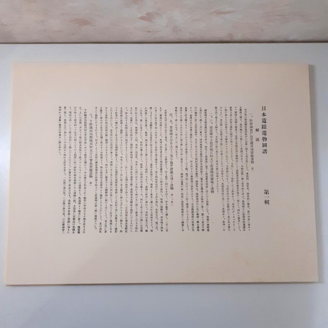 日本遺蹟遺物図譜　和田千吉　第一書房