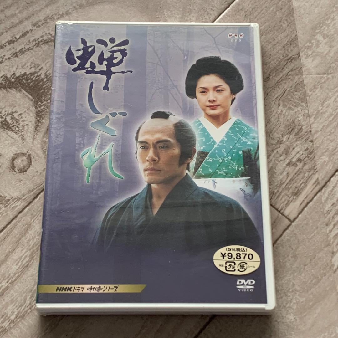 蝉しぐれ〈2枚組〉：未開封DVD