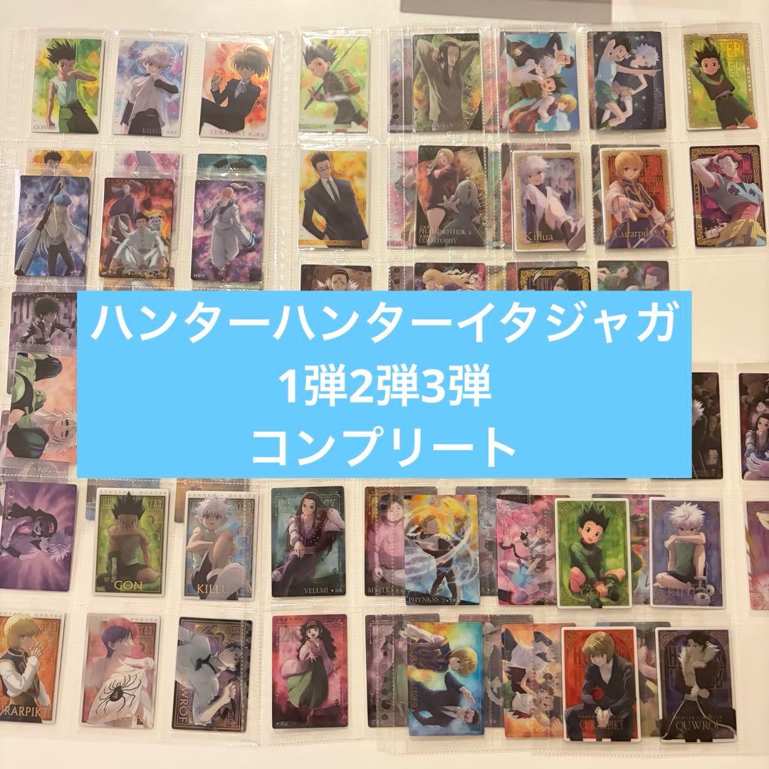 ハンターハンター イタジャガ コンプセット