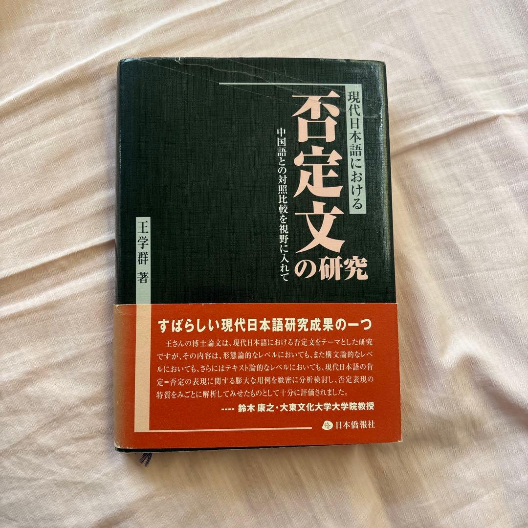 現代日本語における否定文の研究―中国語との対照比較を視野に入れて(帯付き)絶版本