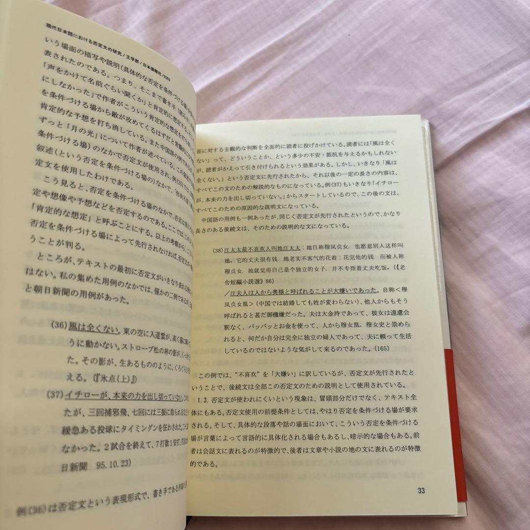 現代日本語における否定文の研究―中国語との対照比較を視野に入れて(帯付き)絶版本