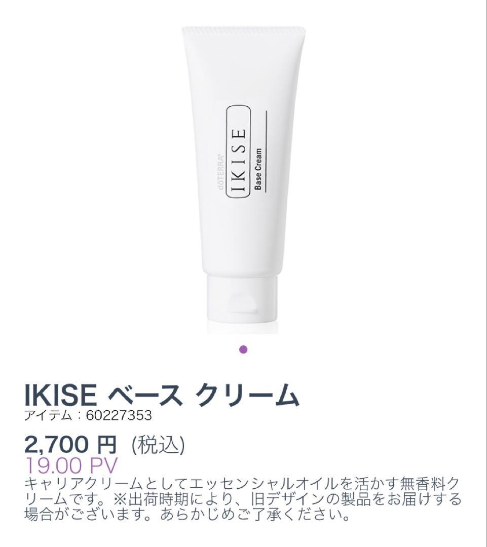 【お値引き】doTERRA IKISE アイクリーム、ブースター、ベースクリーム
