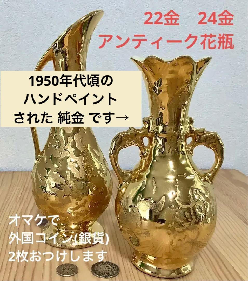 22金と24金の陶器花瓶2点セットプラス外国銀貨【合計4点】