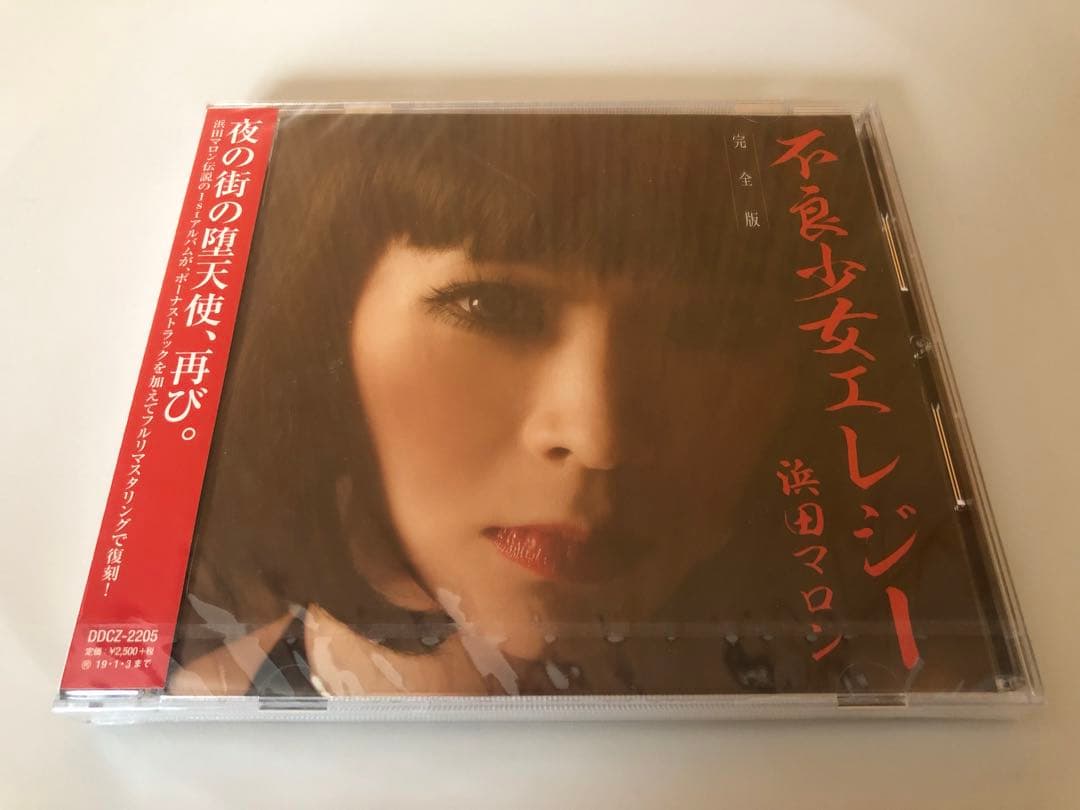 浜田マロン 不良少女エレジー(完全版) 未開封