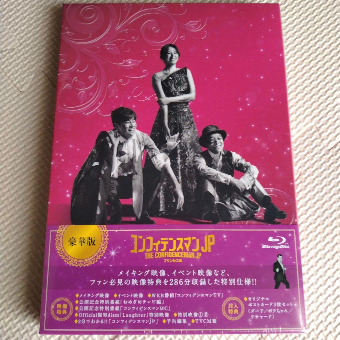 コンフィデンスマンJP プリンセス編（Blu-ray豪華版）