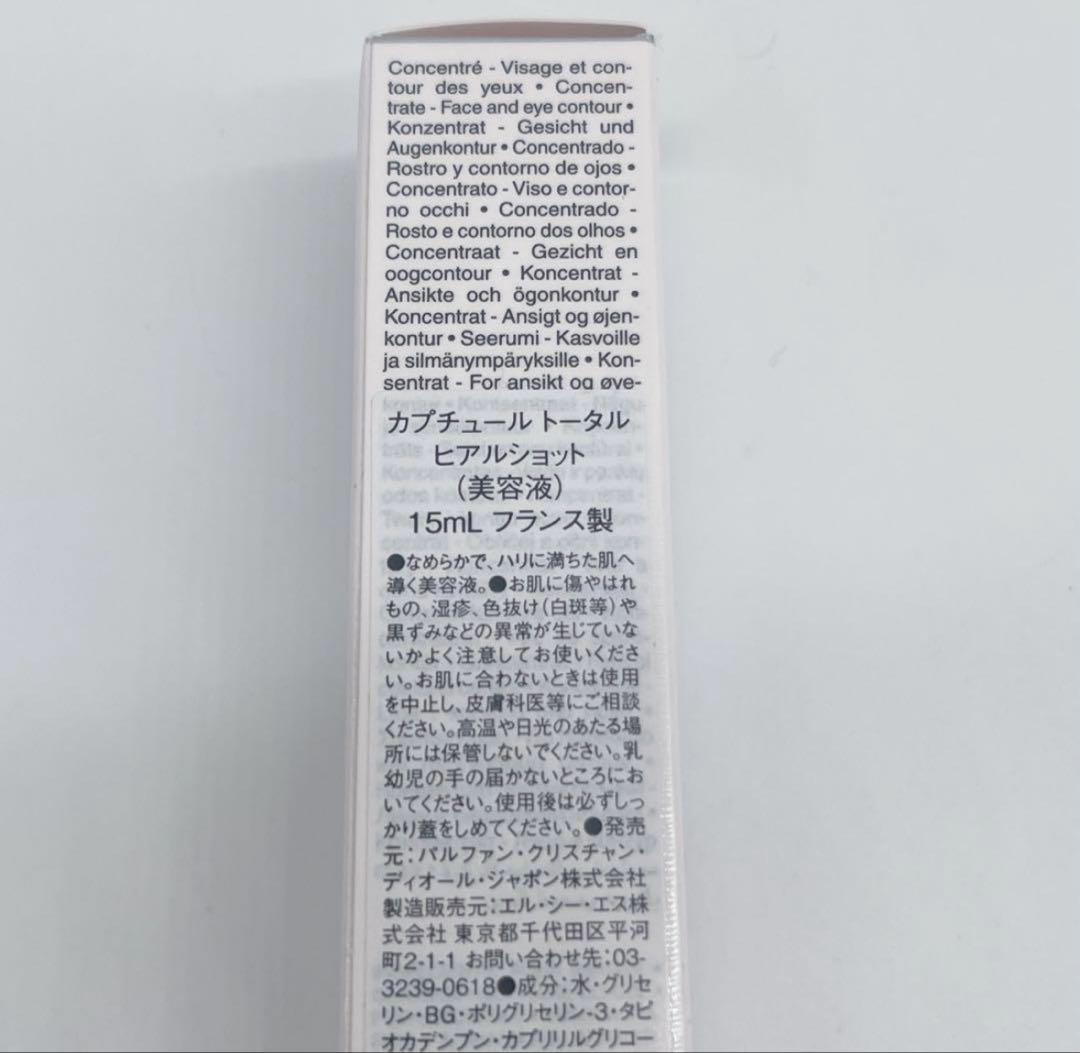 DIOR カプチュールトータルヒアルショット15ml