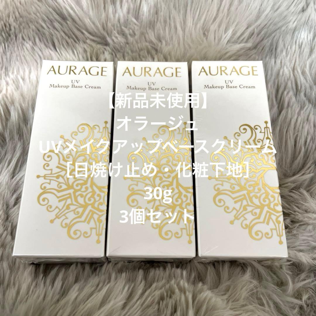 【新品未開封】AURAGE UV Makeup Base Cream 3個セット