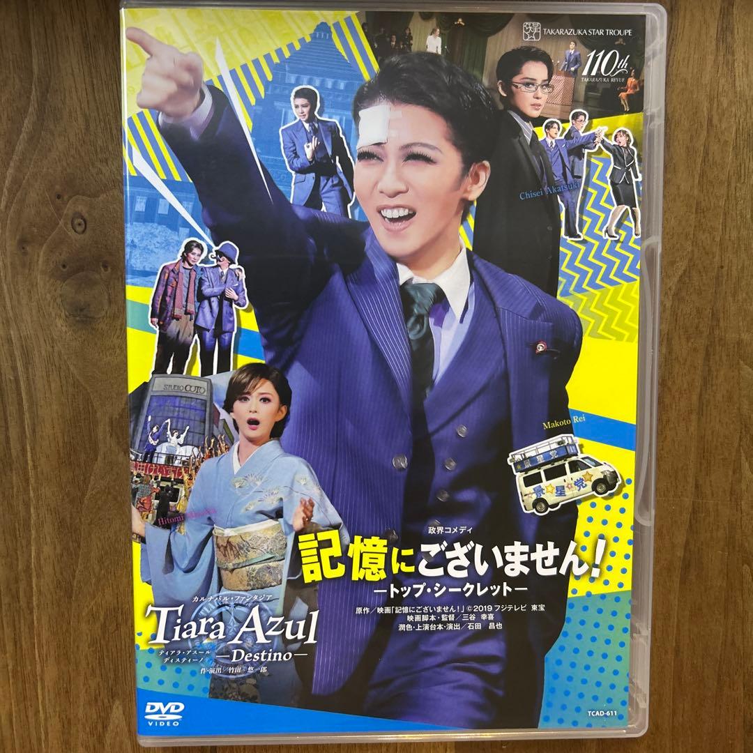 星組 記憶にございません!/Tiara Azul-Destino DVD