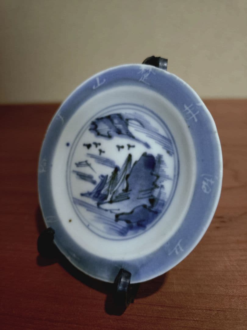古伊万里 染付 文字入り 山水紋 豆皿 手塩皿