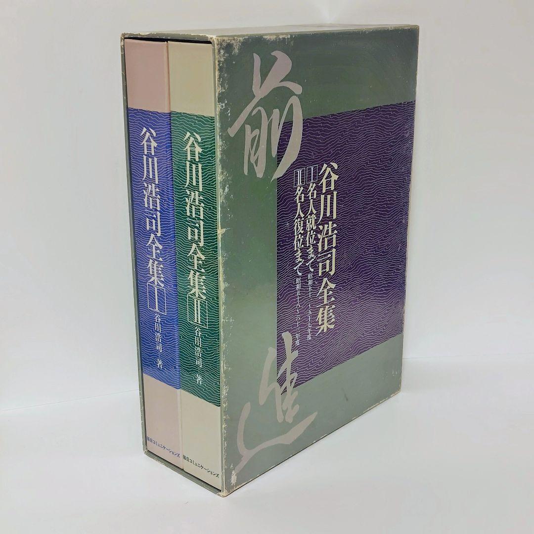 【希少】谷川浩司全集 全2巻セット（外箱付き）MYCOM刊