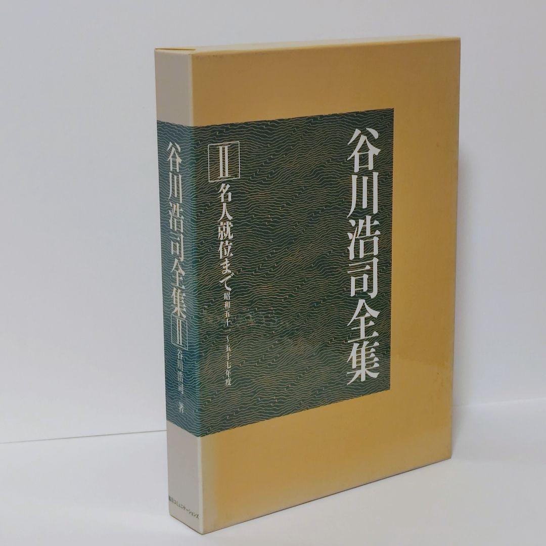 【希少】谷川浩司全集 全2巻セット（外箱付き）MYCOM刊