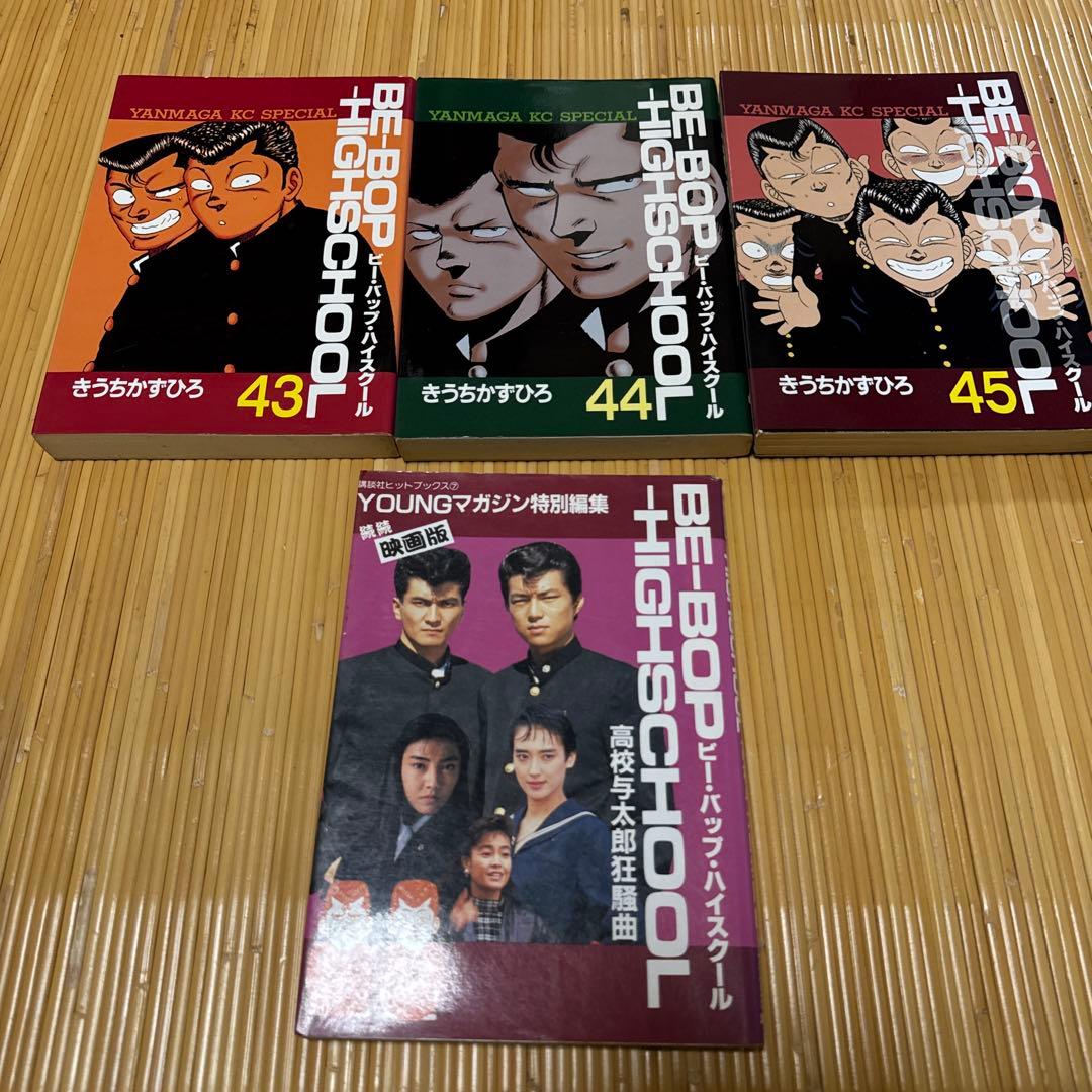 ビーバップハイスクール BE-BOP HIGH SCHOOL 1〜45巻セット