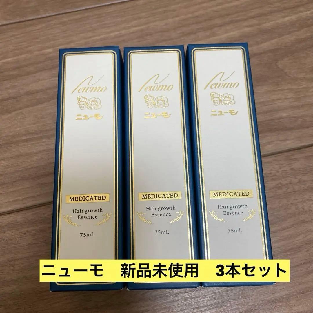 ニューモ 75ml 新品未使用　3本セット