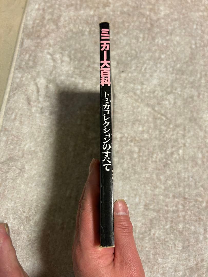 ミニカー大百科 トミカコレクションのすべて