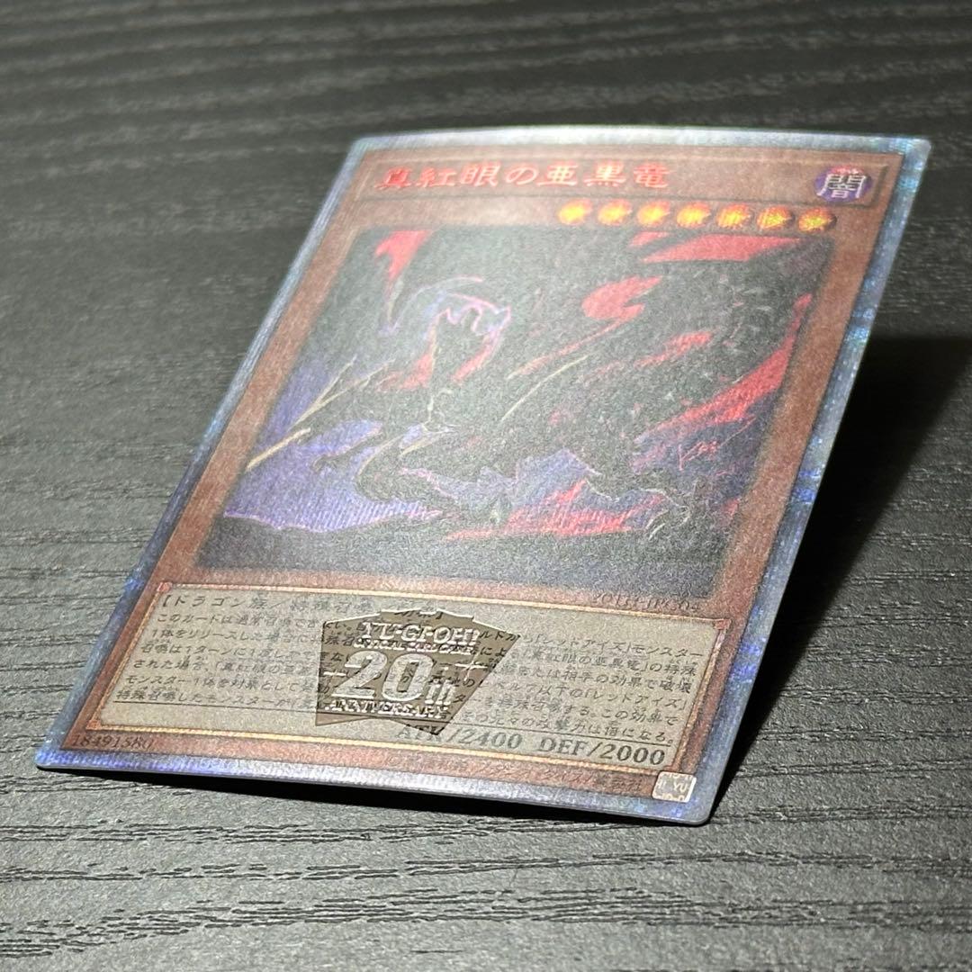 遊戯王 真紅眼の亜黒竜 20th