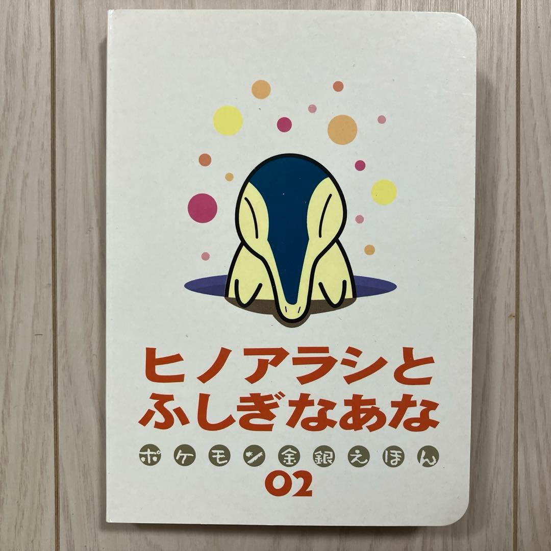 ポケモン金銀えほん『ヒノアラシとふしぎなあな』