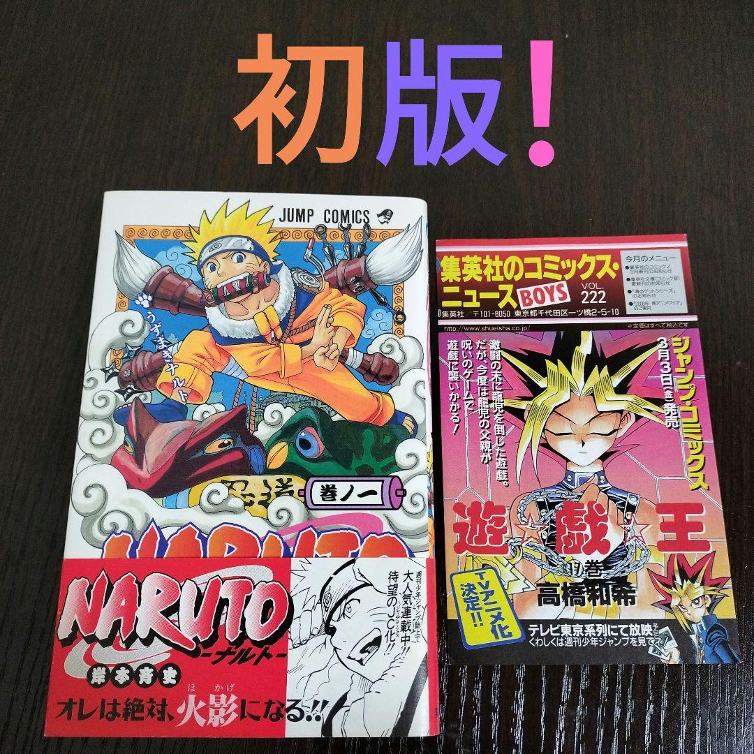 NARUTO―ナルト―　1巻　初版　帯、集英社のコミックス・ニュース付き