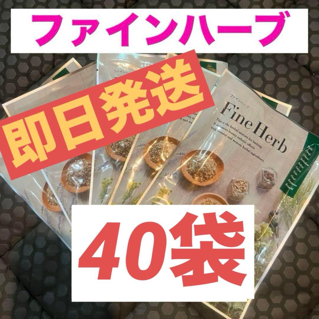 ファインハーブ 40袋セット