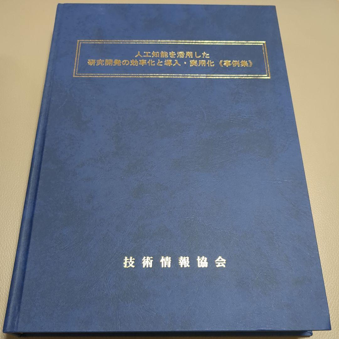 《定価8万円》人工知能を活用した研究開発の効率化と導入・実用化事例集
