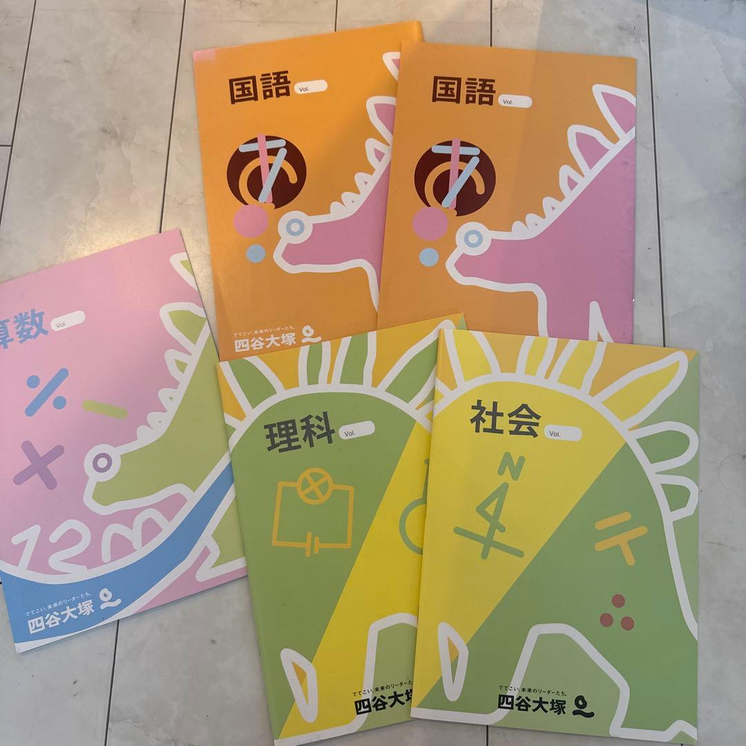 四谷大塚 予習シリーズなど 4年 四科 下巻 2024年