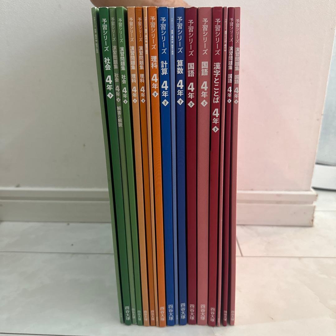 四谷大塚 予習シリーズなど 4年 四科 下巻 2024年