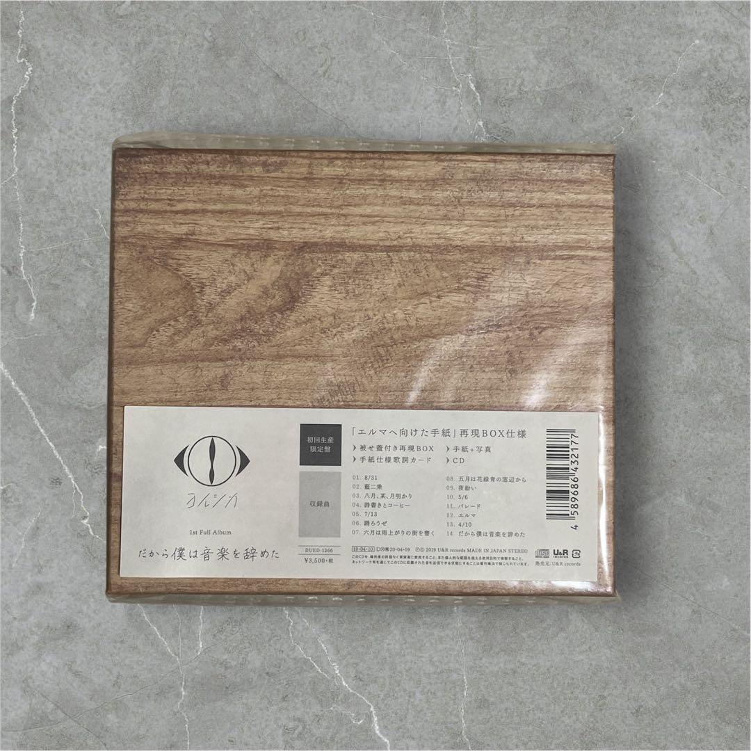 ヨルシカ だから僕は音楽を辞めた [初回生産限定盤]