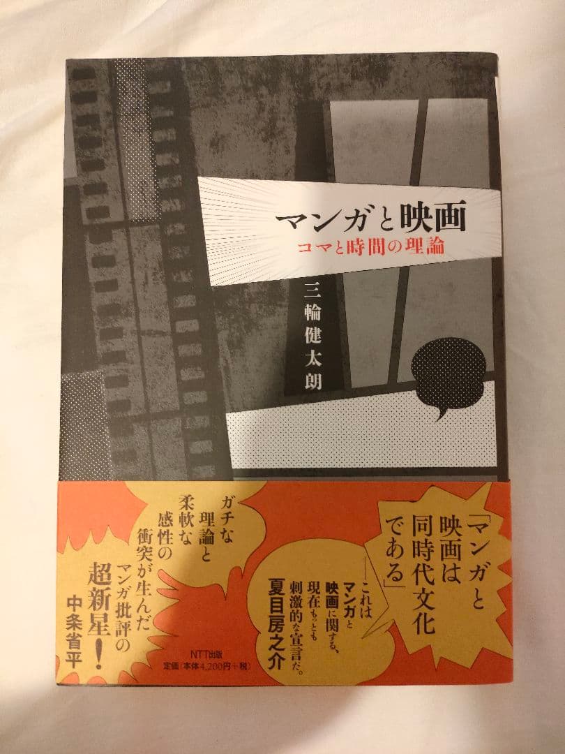 美品　三輪健太朗　マンガと映画 : コマと時間の理論　　三輪健太郎