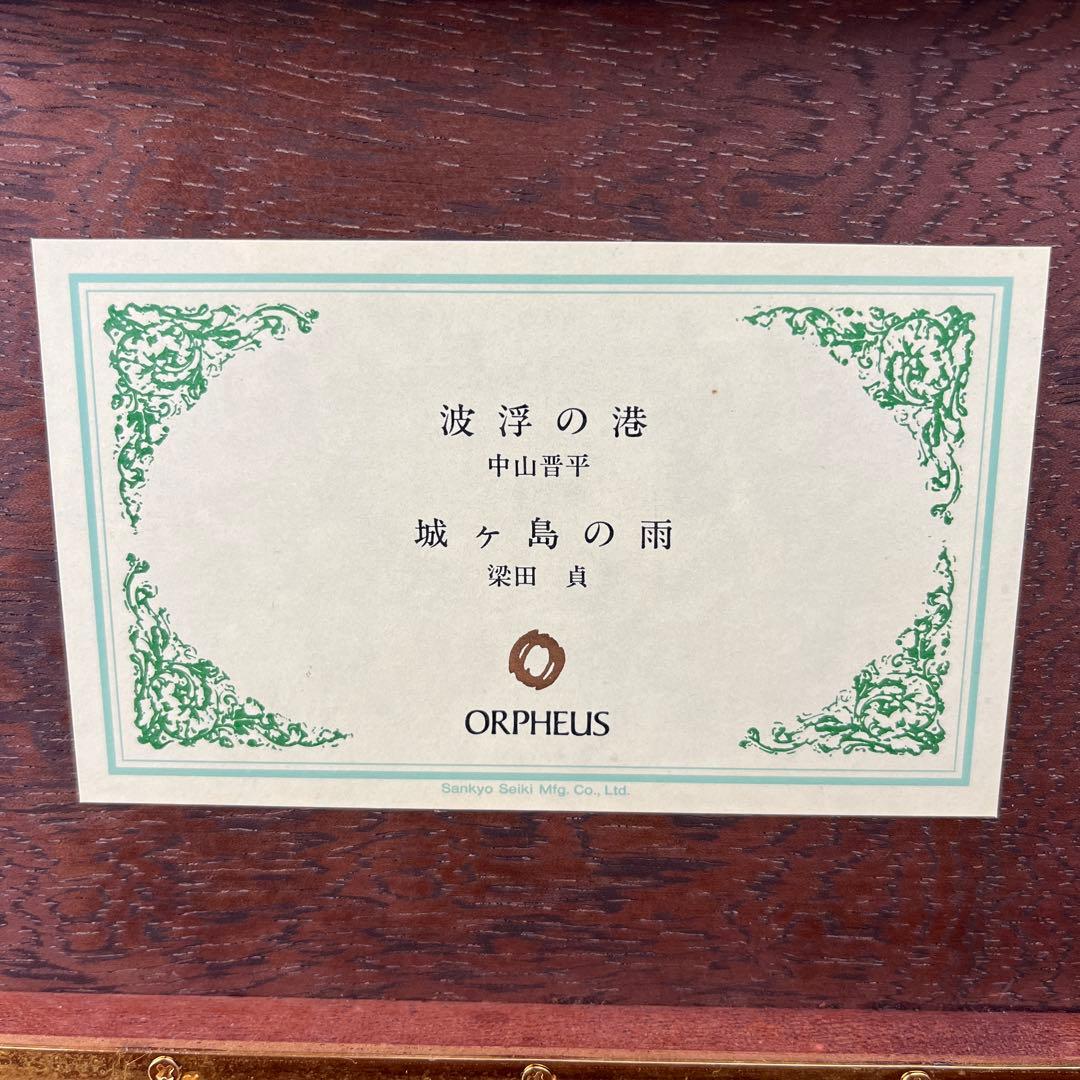 オルゴール　サンキョー　オルフェウス　ORPHEUS 50弁　ジュエリーボックス