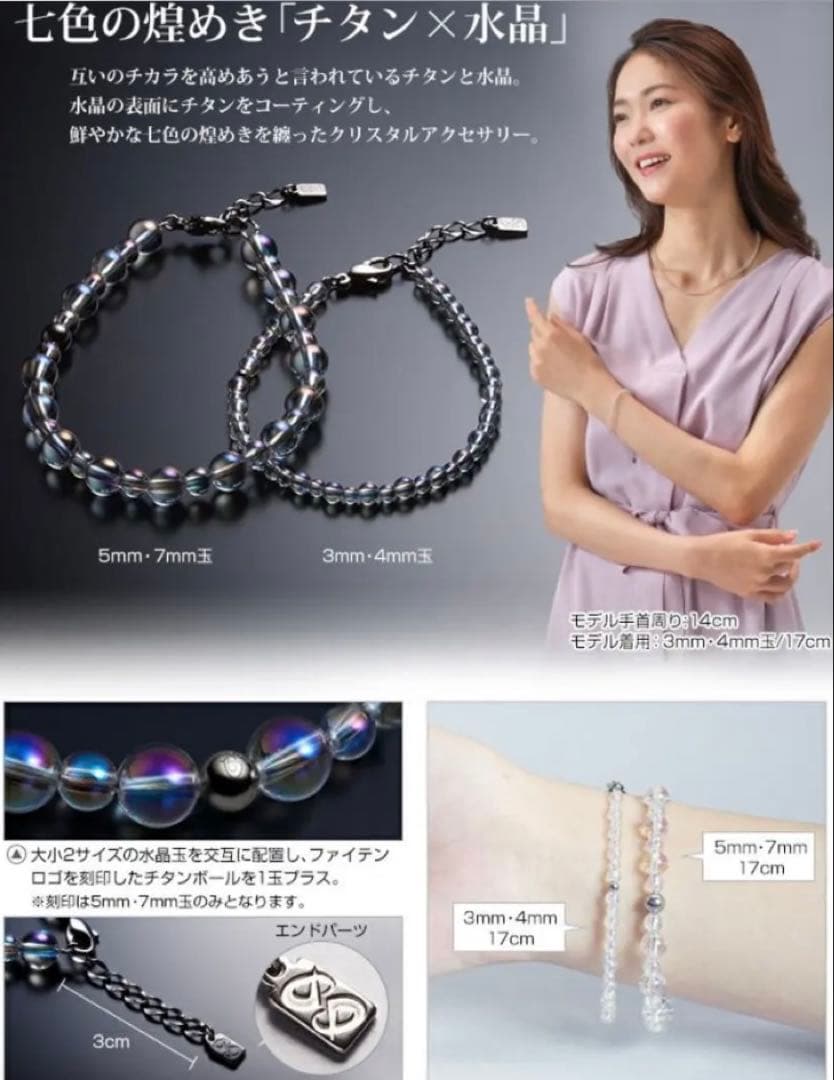 チタン水晶コンビブレス(5mm・7mm)17cm ファイテン　ブレスレット
