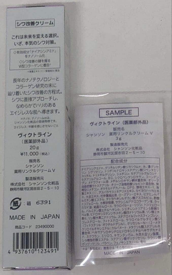 シワ改善クリーム　ヴィクトライン＆ミニサンプル付き【新品】シャンソン化粧品