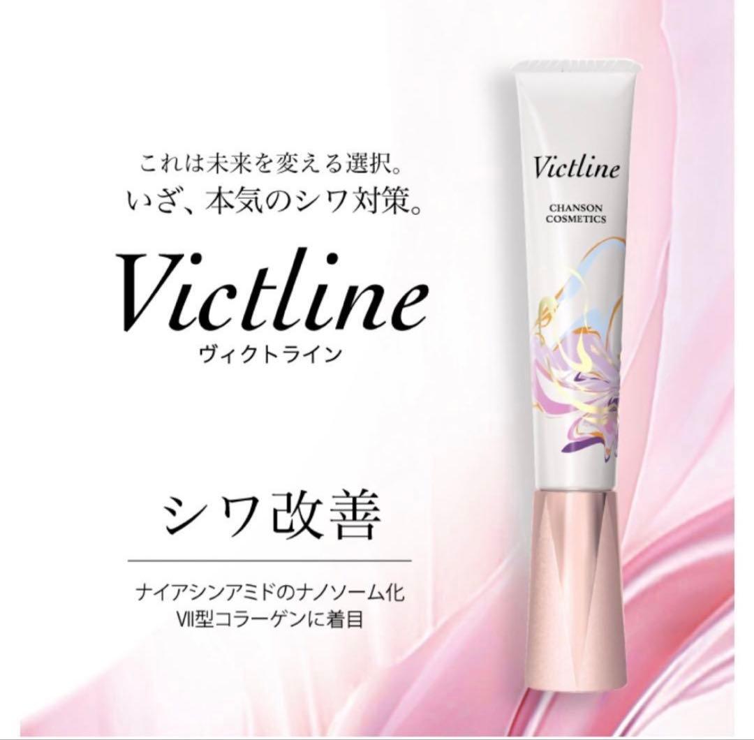 シワ改善クリーム　ヴィクトライン＆ミニサンプル付き【新品】シャンソン化粧品