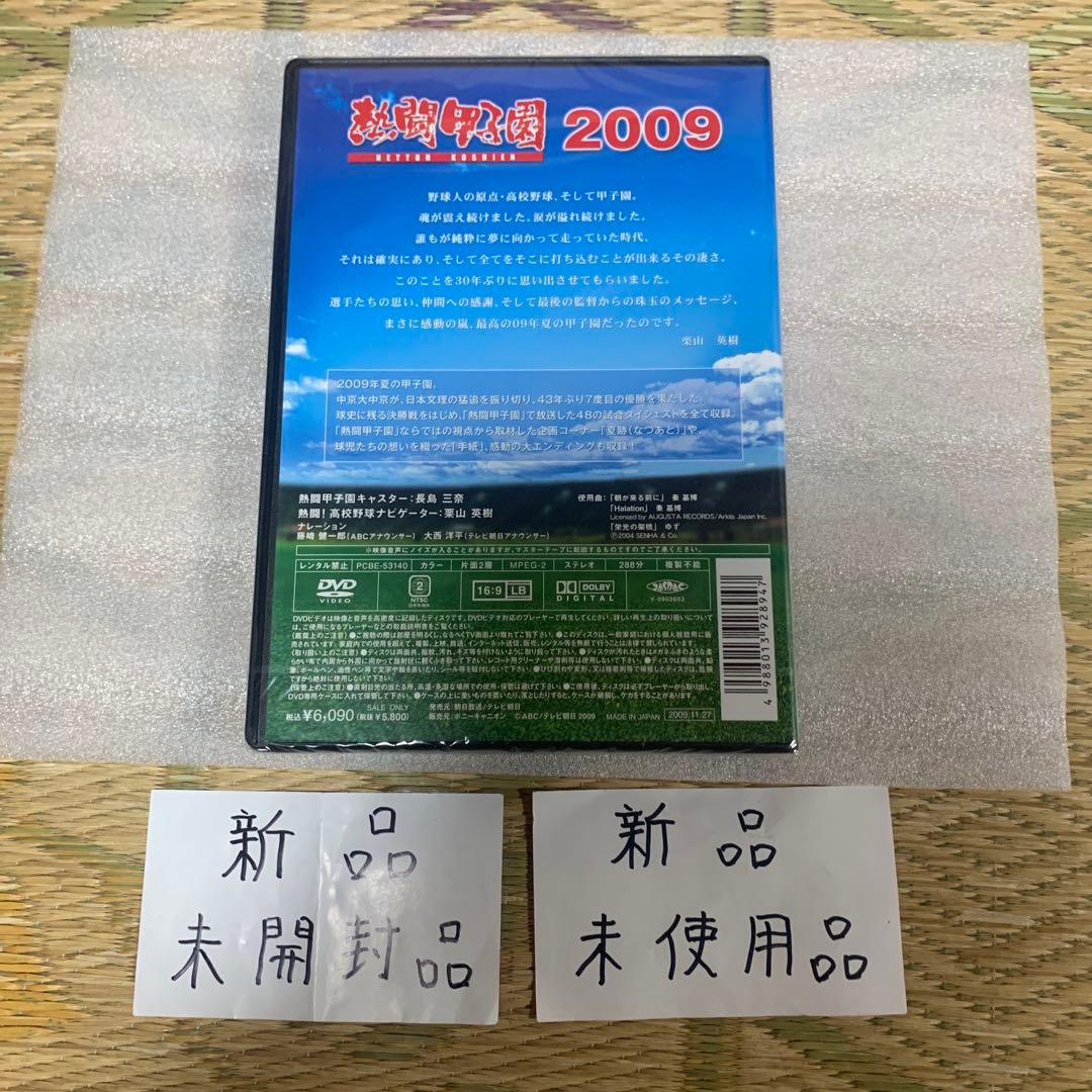 熱闘甲子園2009年DVD