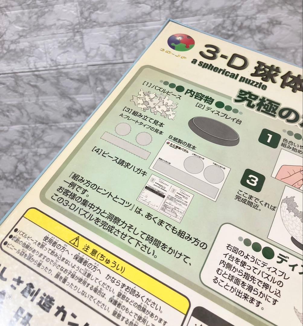 【未開封 希少】やのまん 3D球体パズル 地球儀 1500ピース 廃盤品
