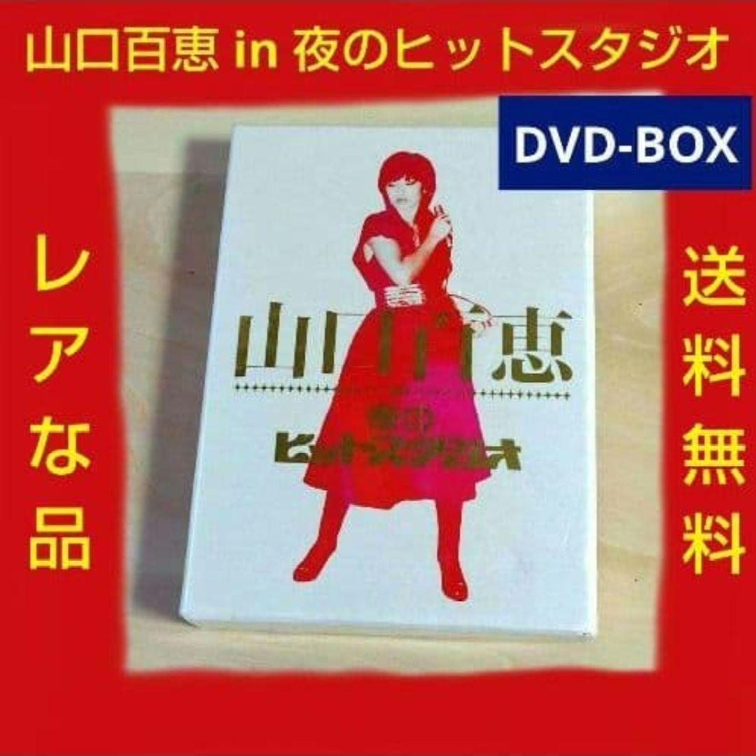レア 山口百恵 山口百恵 in 夜のヒットスタジオ DVD-BOX 6枚組