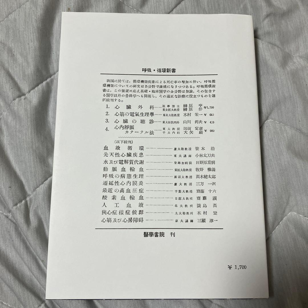 【販売中最安値】呼吸・循環新書　心臓外科　榊原仟　榊原亨